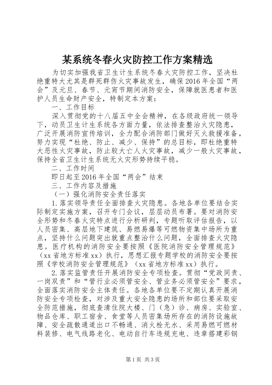 某系统冬春火灾防控工作方案精选_第1页