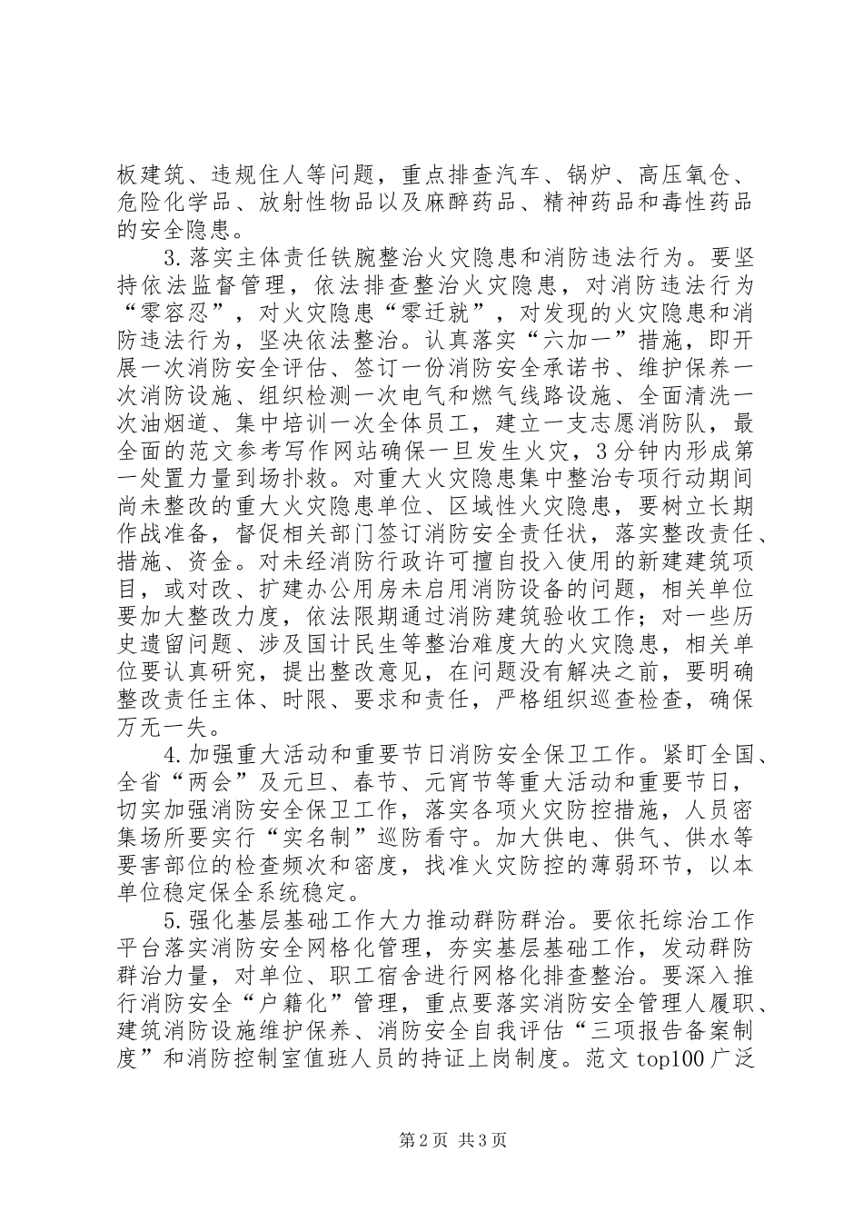 某系统冬春火灾防控工作方案精选_第2页
