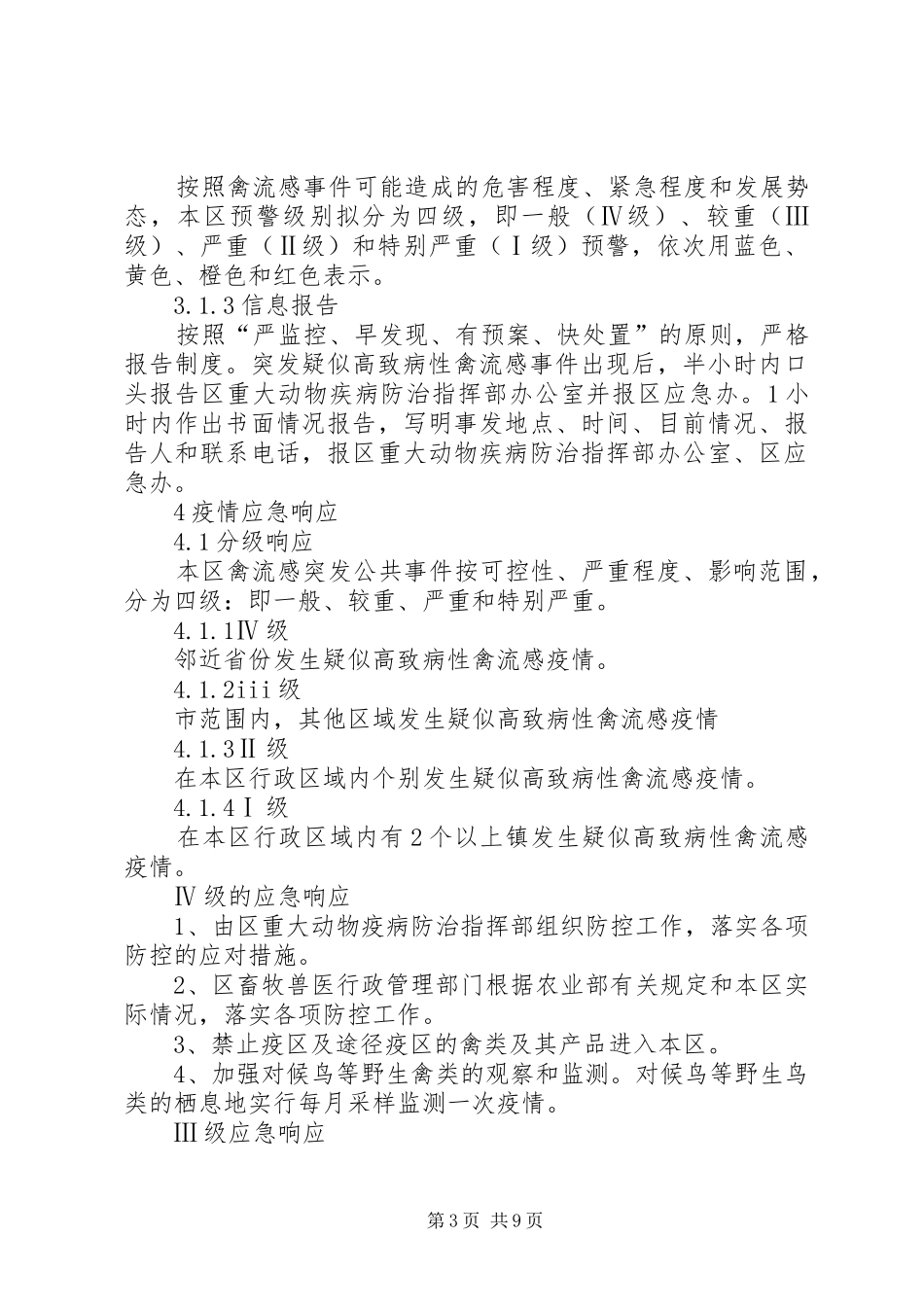 重大动物疫情处置方案_第3页
