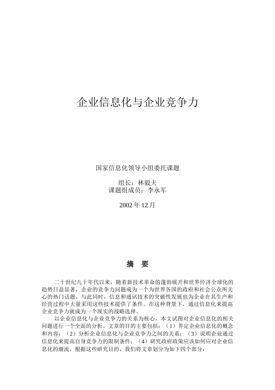 企业信息化与企业竞争力详述_第2页