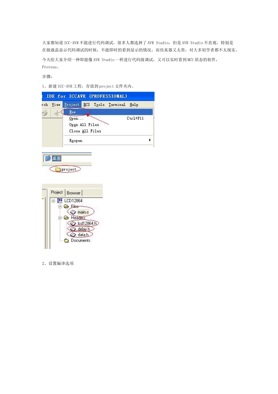 ICCAVR与Proteus联机调试图解教程 ICC-AVR_第1页