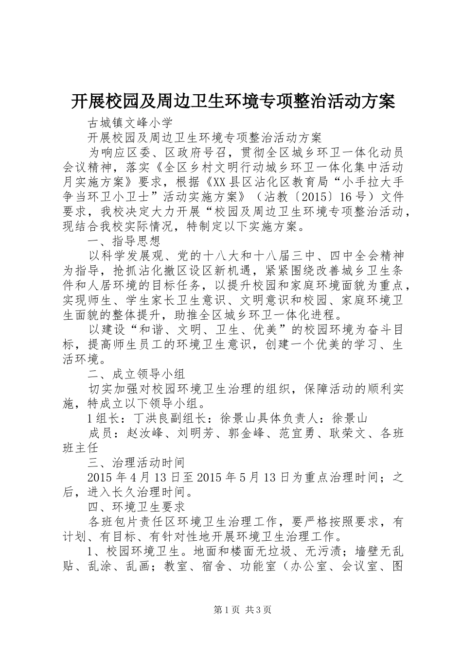 开展校园及周边卫生环境专项整治活动方案_第1页
