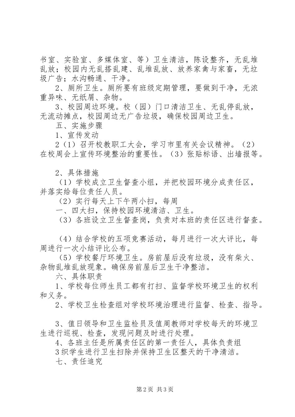 开展校园及周边卫生环境专项整治活动方案_第2页