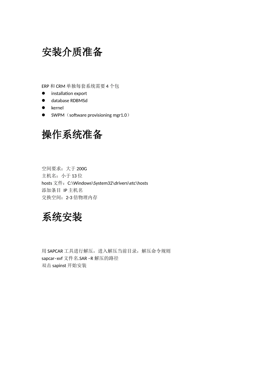 SAP系统安装方法_第1页