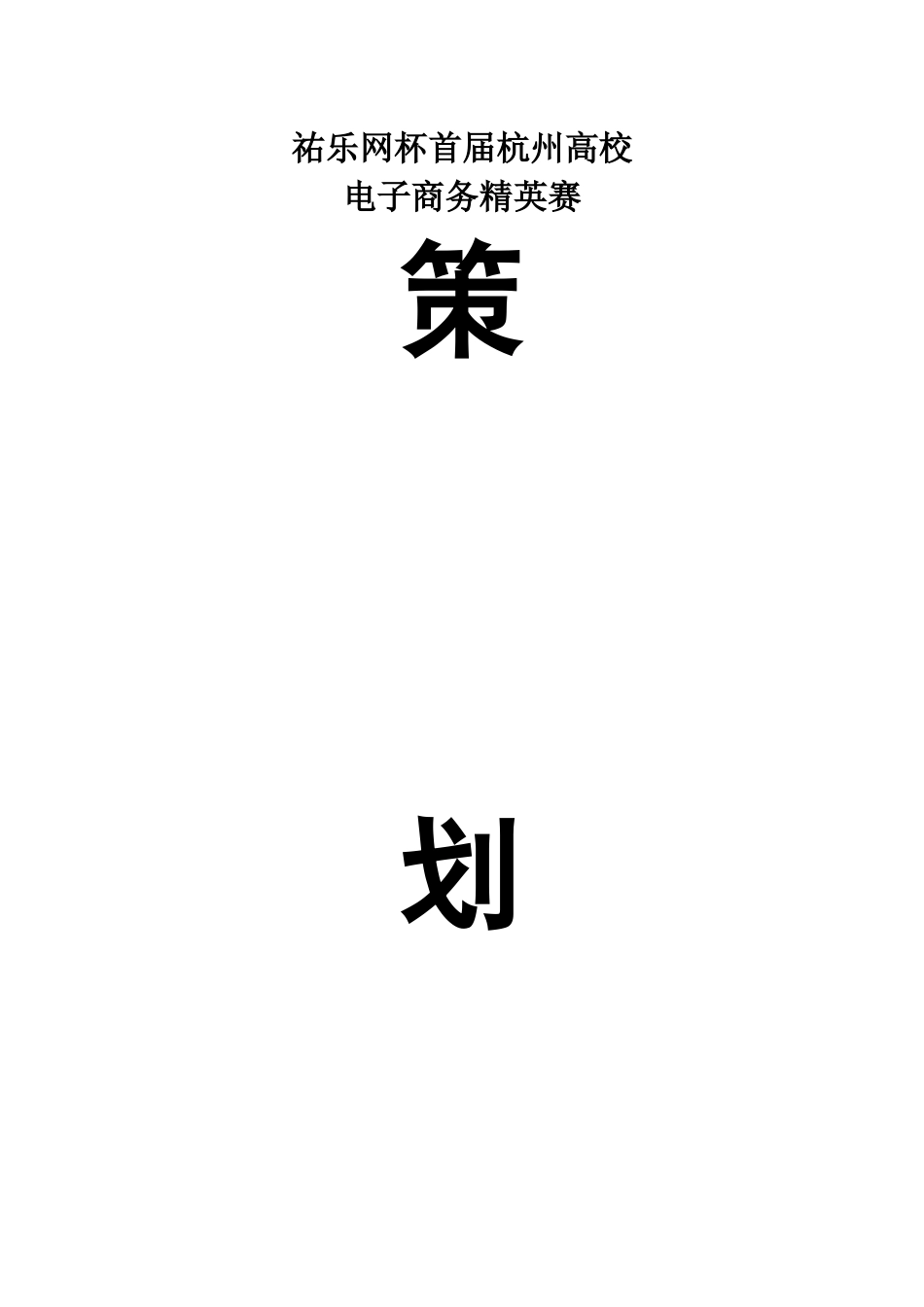 佑乐网首届杭州高校电子商务精英赛策划案_第1页