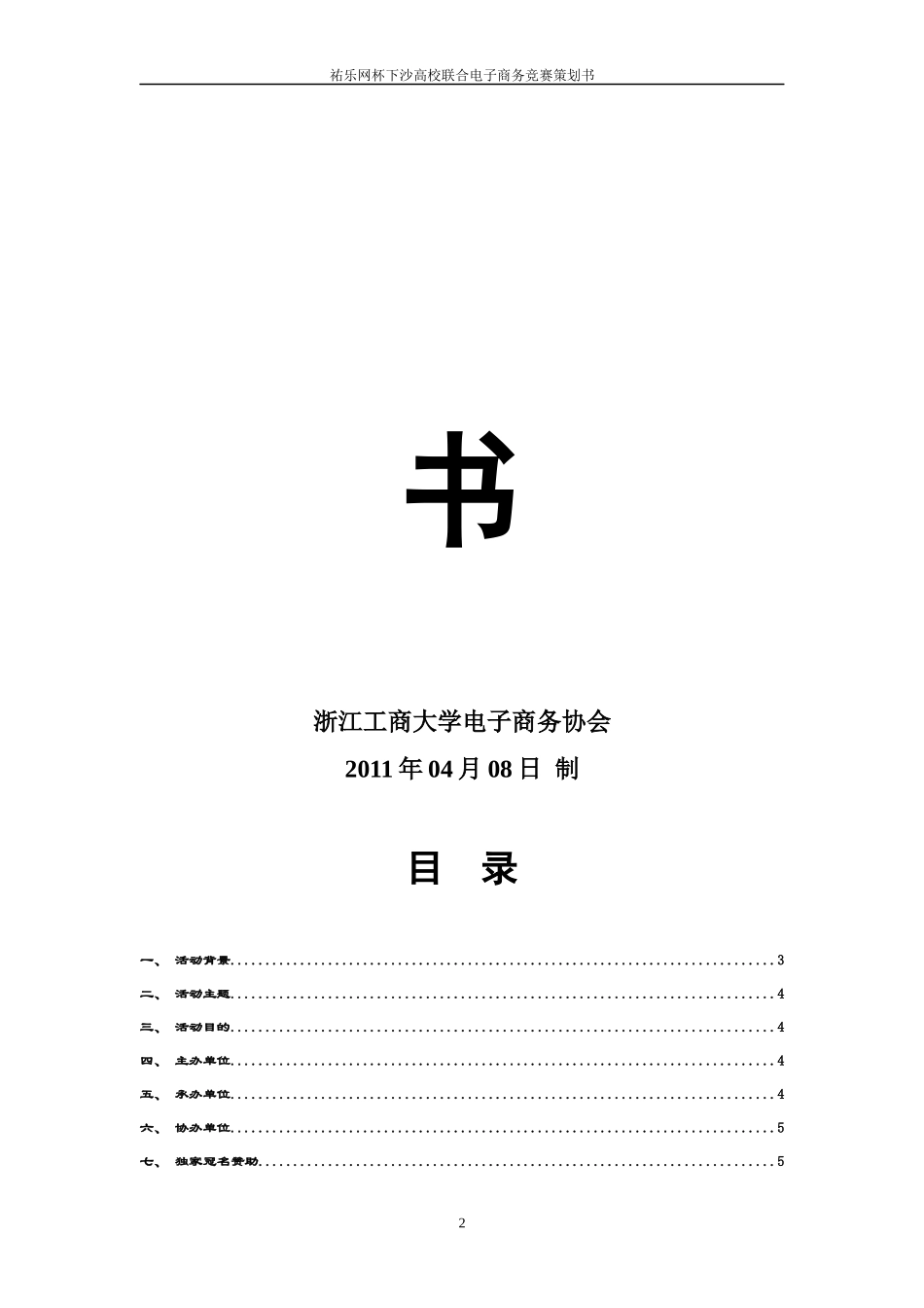 佑乐网首届杭州高校电子商务精英赛策划案_第2页