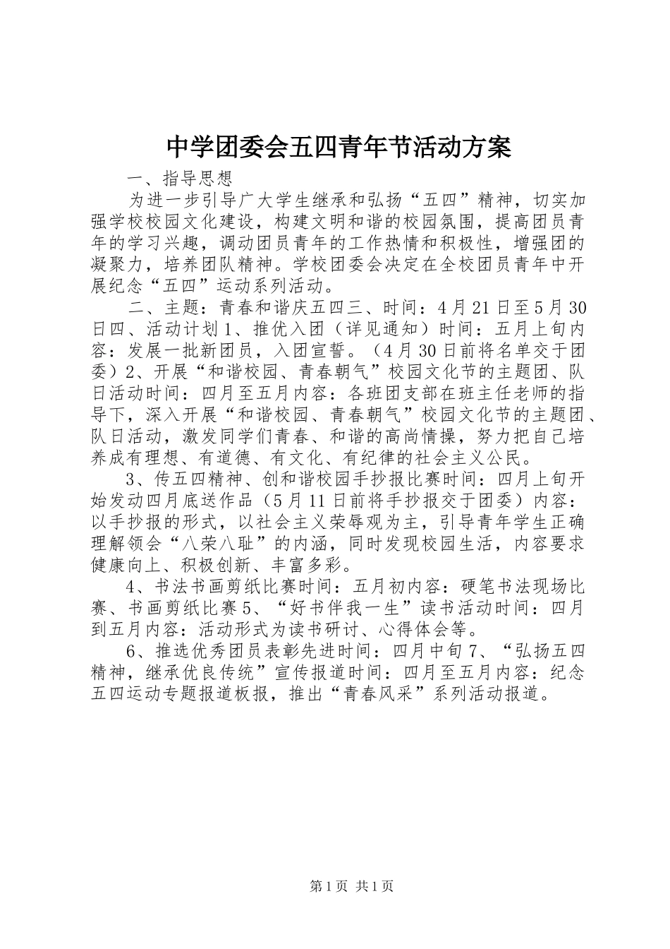 中学团委会五四青年节活动方案_第1页