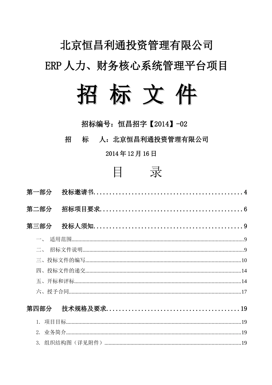 北京恒昌利通投资管理有限公司ERP人力、财务核心系统管_第1页