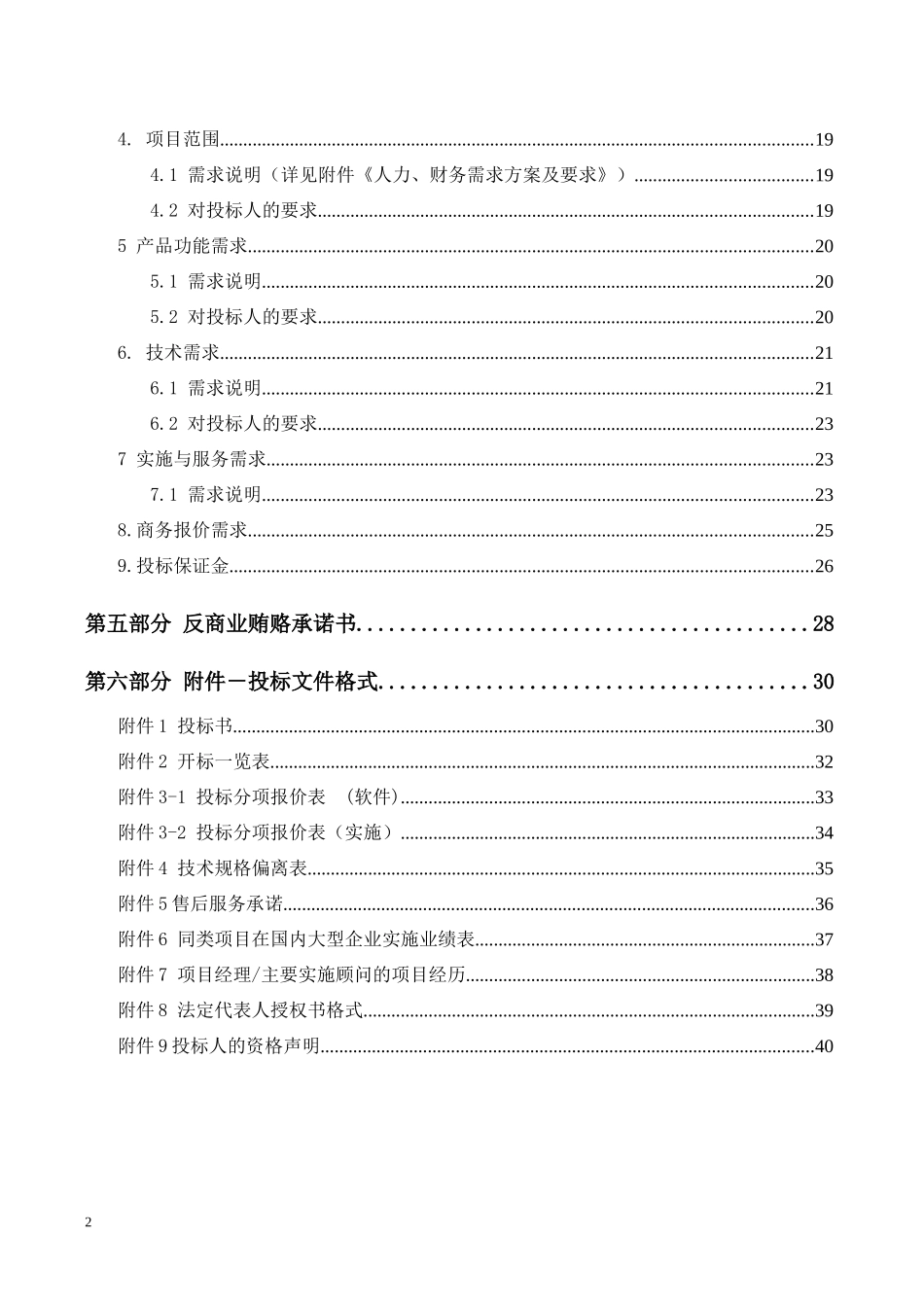 北京恒昌利通投资管理有限公司ERP人力、财务核心系统管_第2页