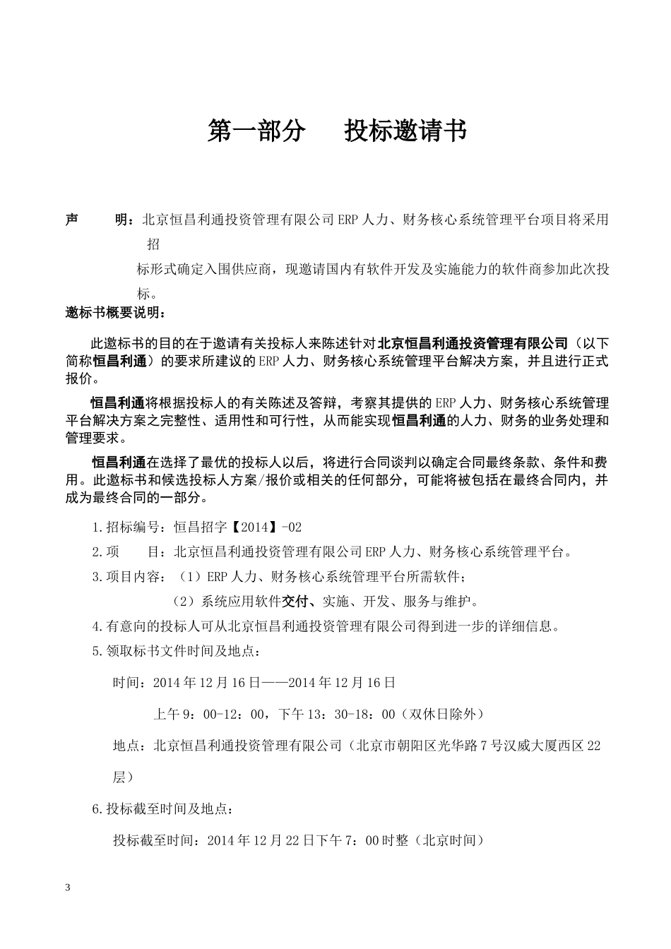 北京恒昌利通投资管理有限公司ERP人力、财务核心系统管_第3页