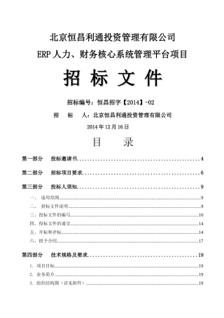 北京恒昌利通投资管理有限公司ERP人力、财务核心系统管
