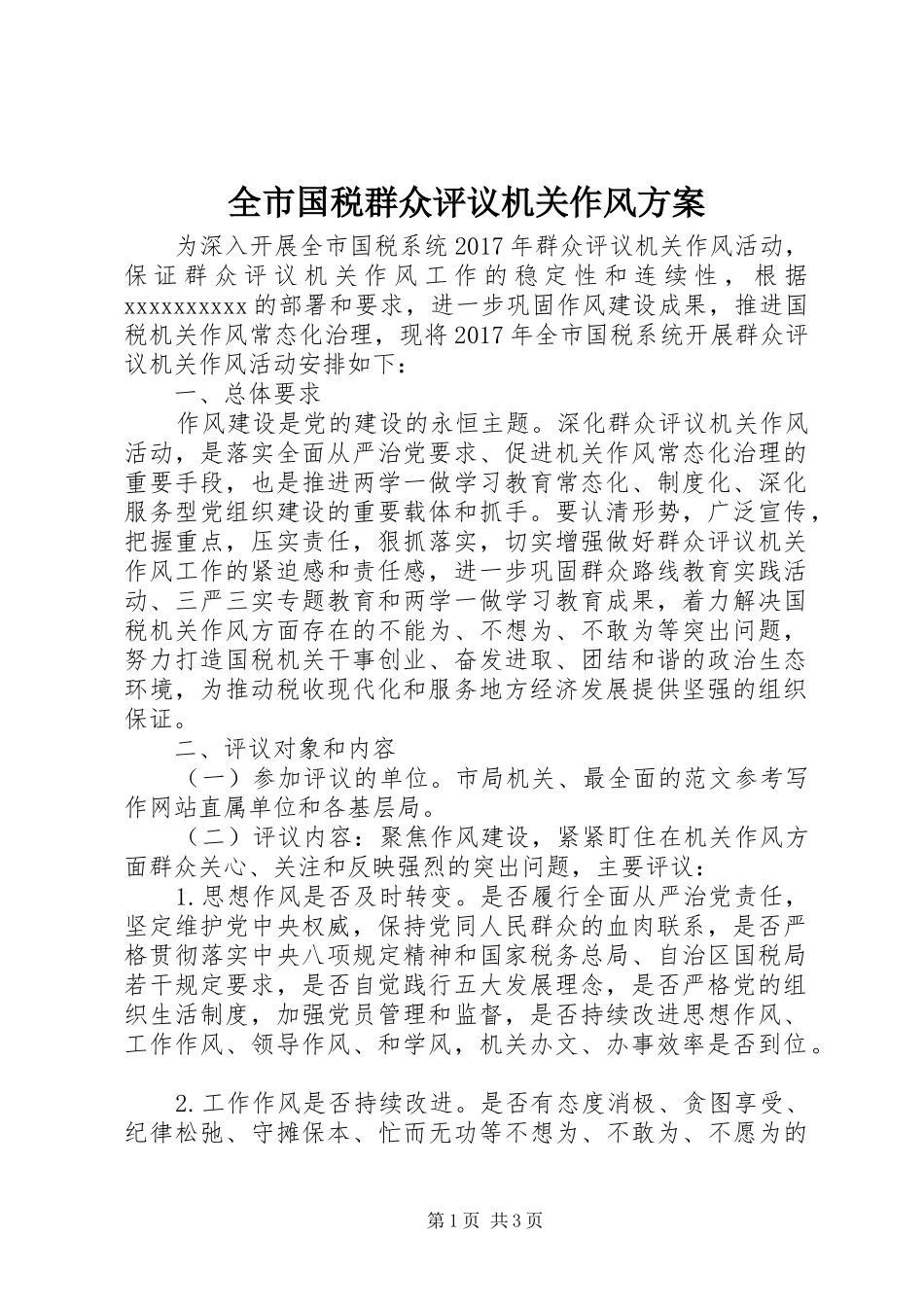 全市国税群众评议机关作风方案_第1页