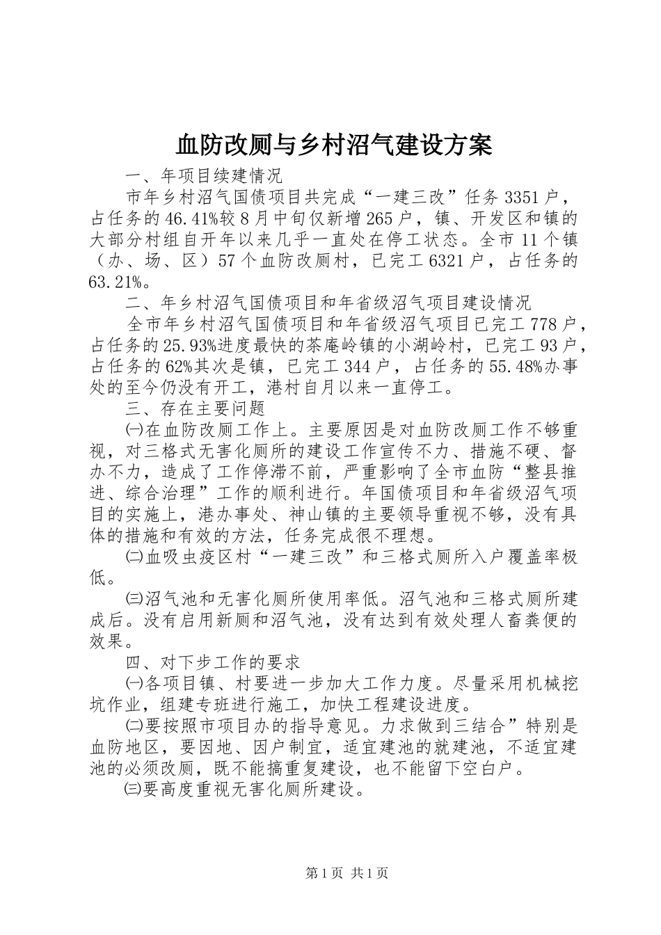 血防改厕与乡村沼气建设方案_第1页