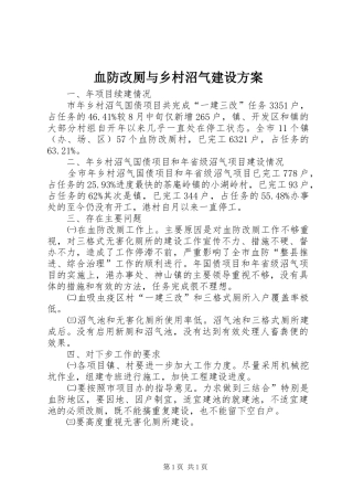 血防改厕与乡村沼气建设方案