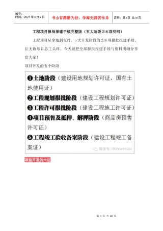 工程项目报批报建手续完整版(五大阶段216项明细)