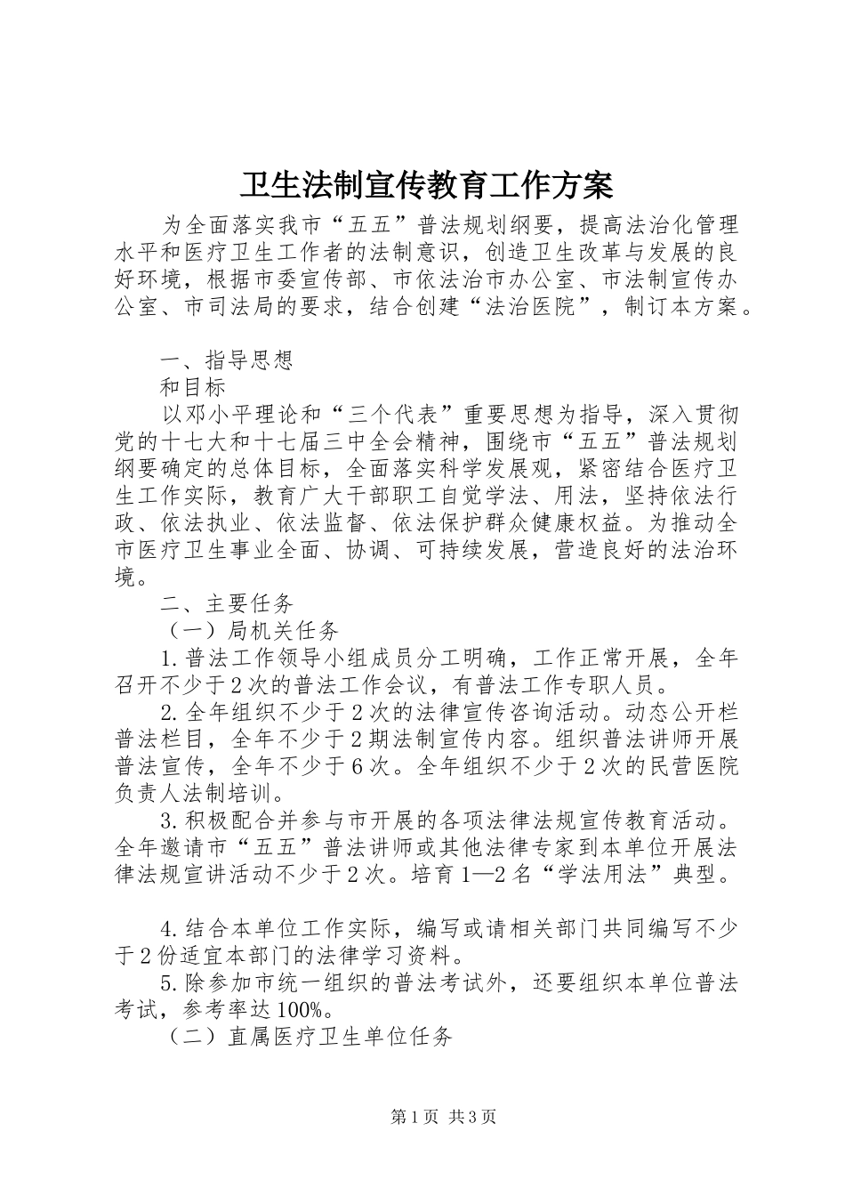 卫生法制宣传教育工作方案_第1页