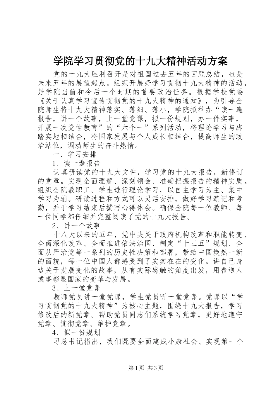 学院学习贯彻党的十九大精神活动方案_第1页