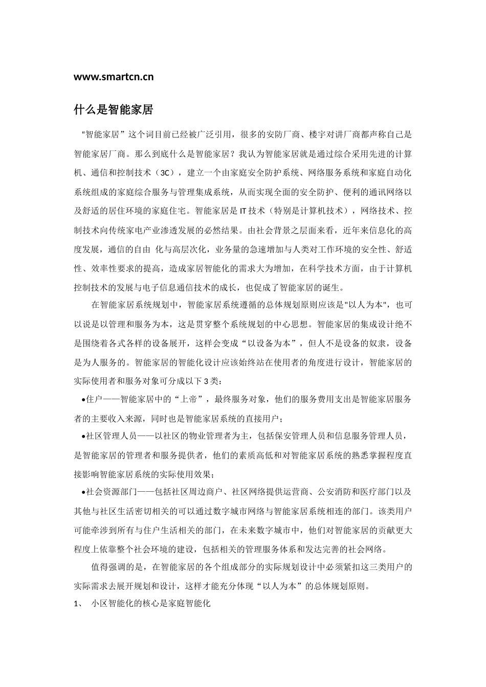 什么是智能家居39_第1页