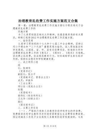 治理教育乱收费工作实施方案范文合集
