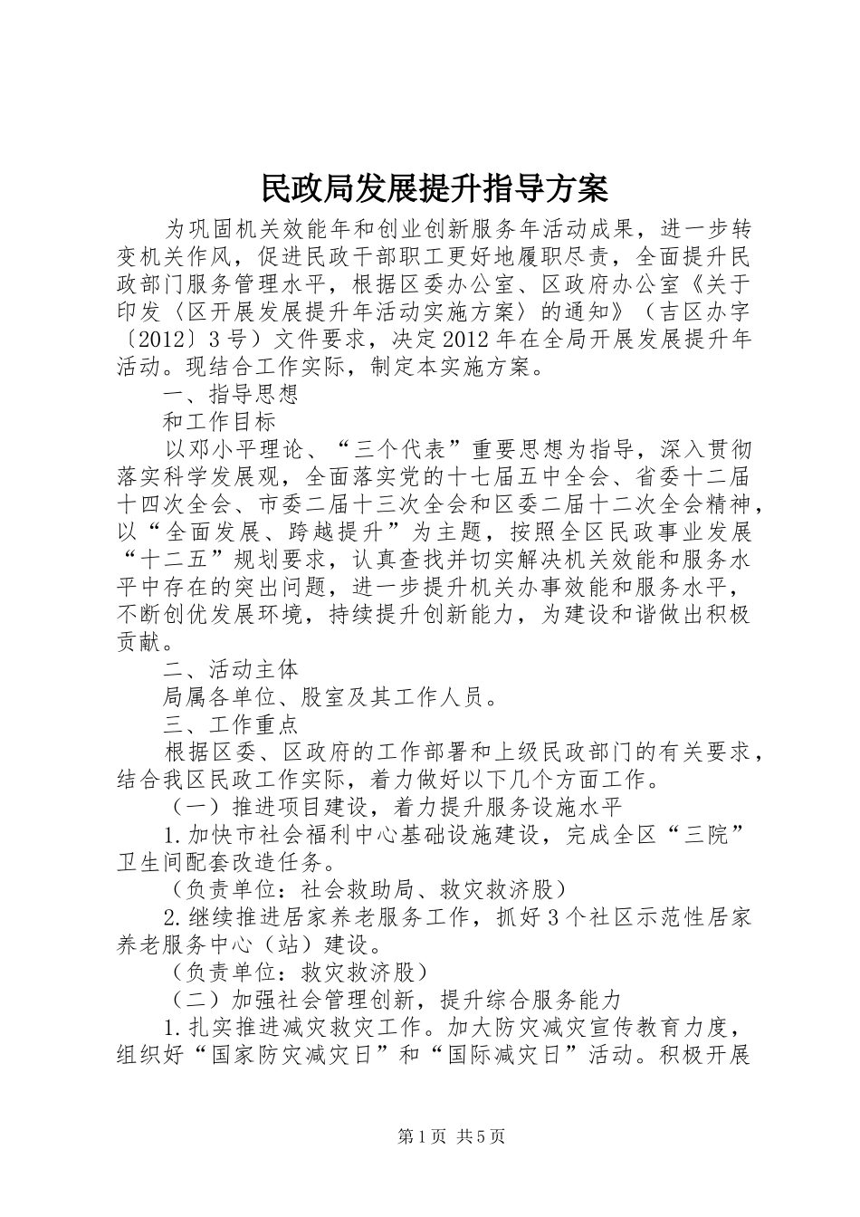 民政局发展提升指导方案_第1页