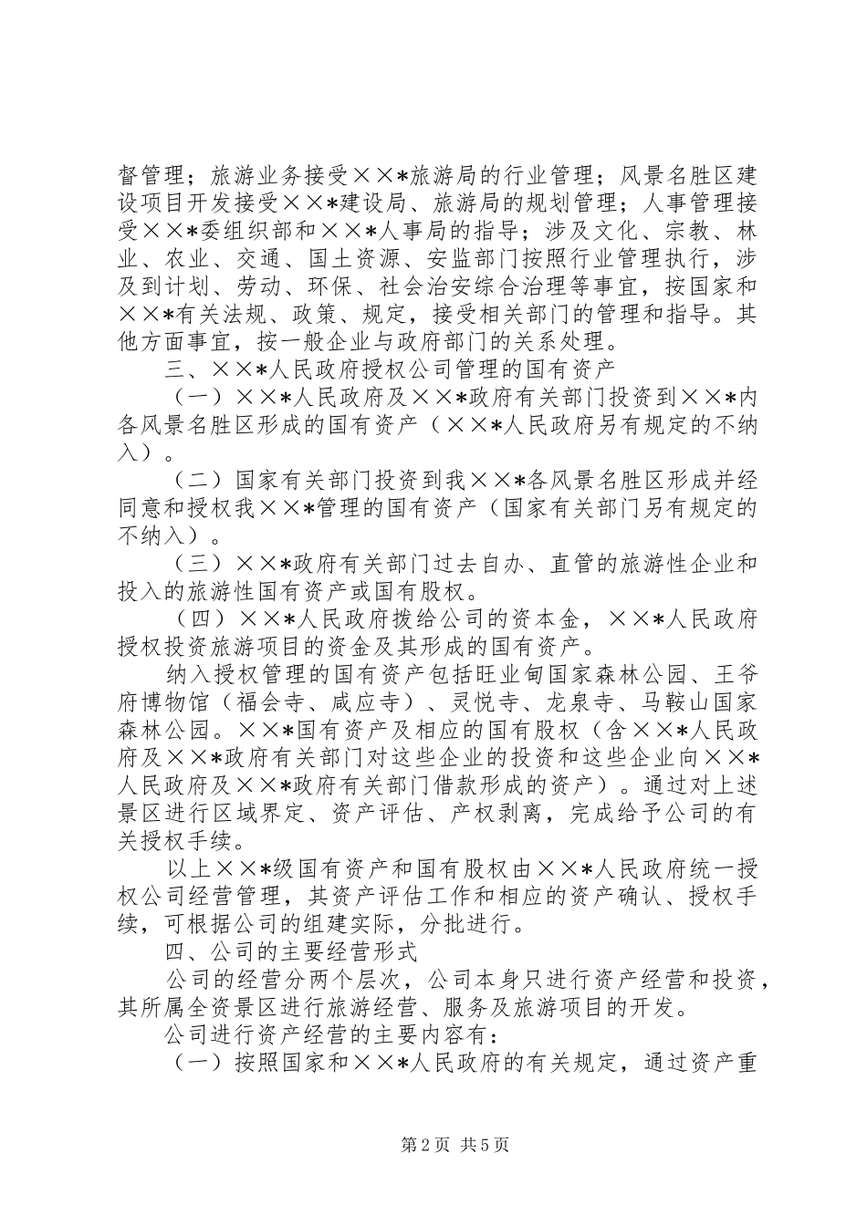 旅游集团公司组建工作方案_第2页