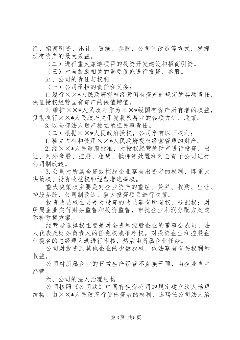 旅游集团公司组建工作方案_第3页