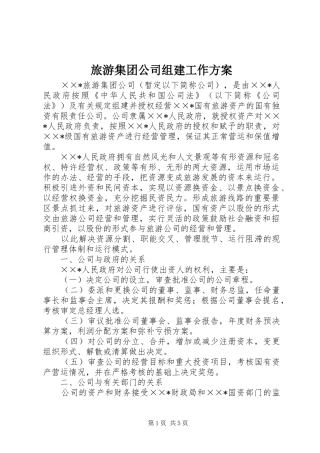 旅游集团公司组建工作方案