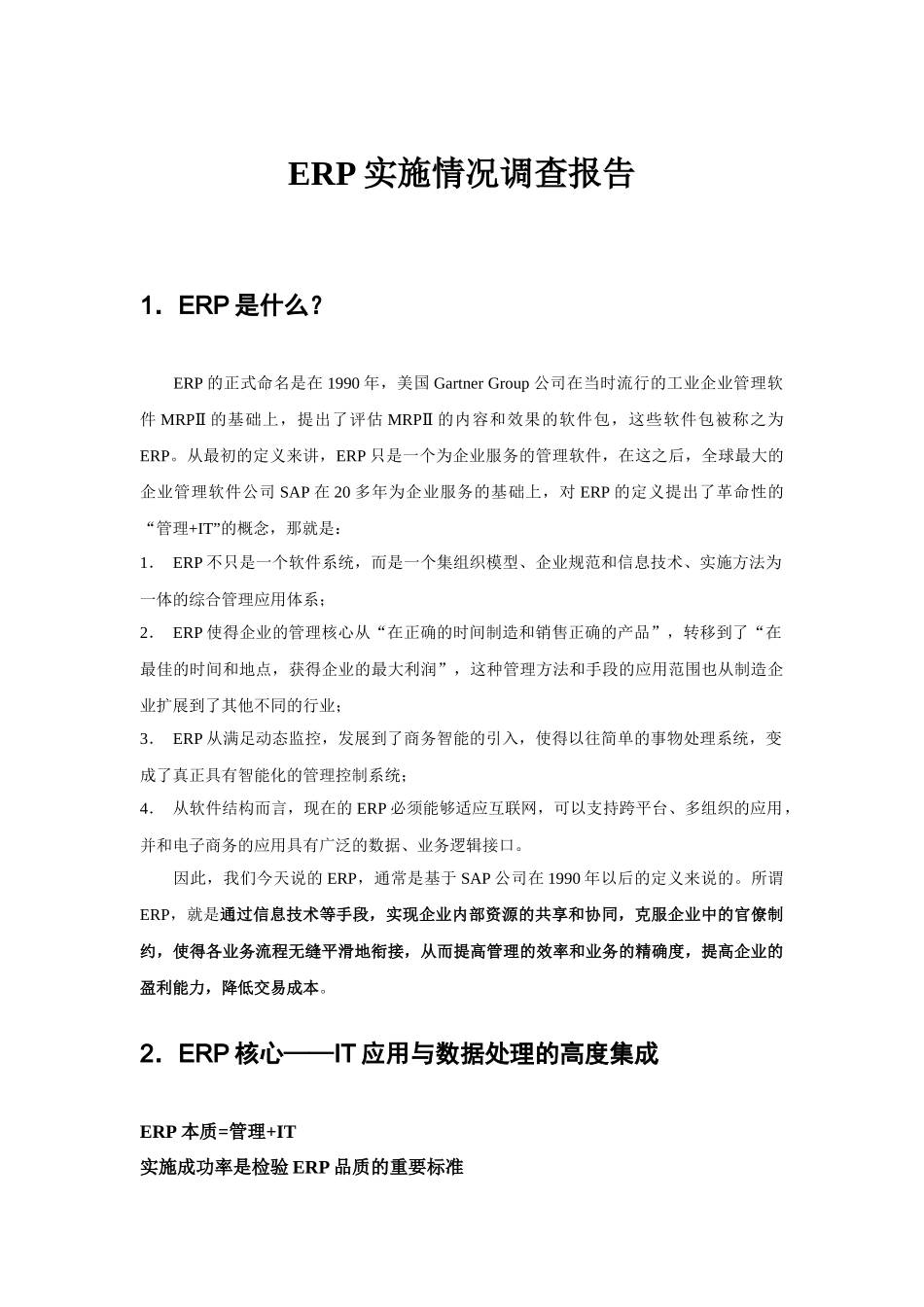 企业ERP的实施情况_第1页