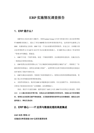 企业ERP的实施情况