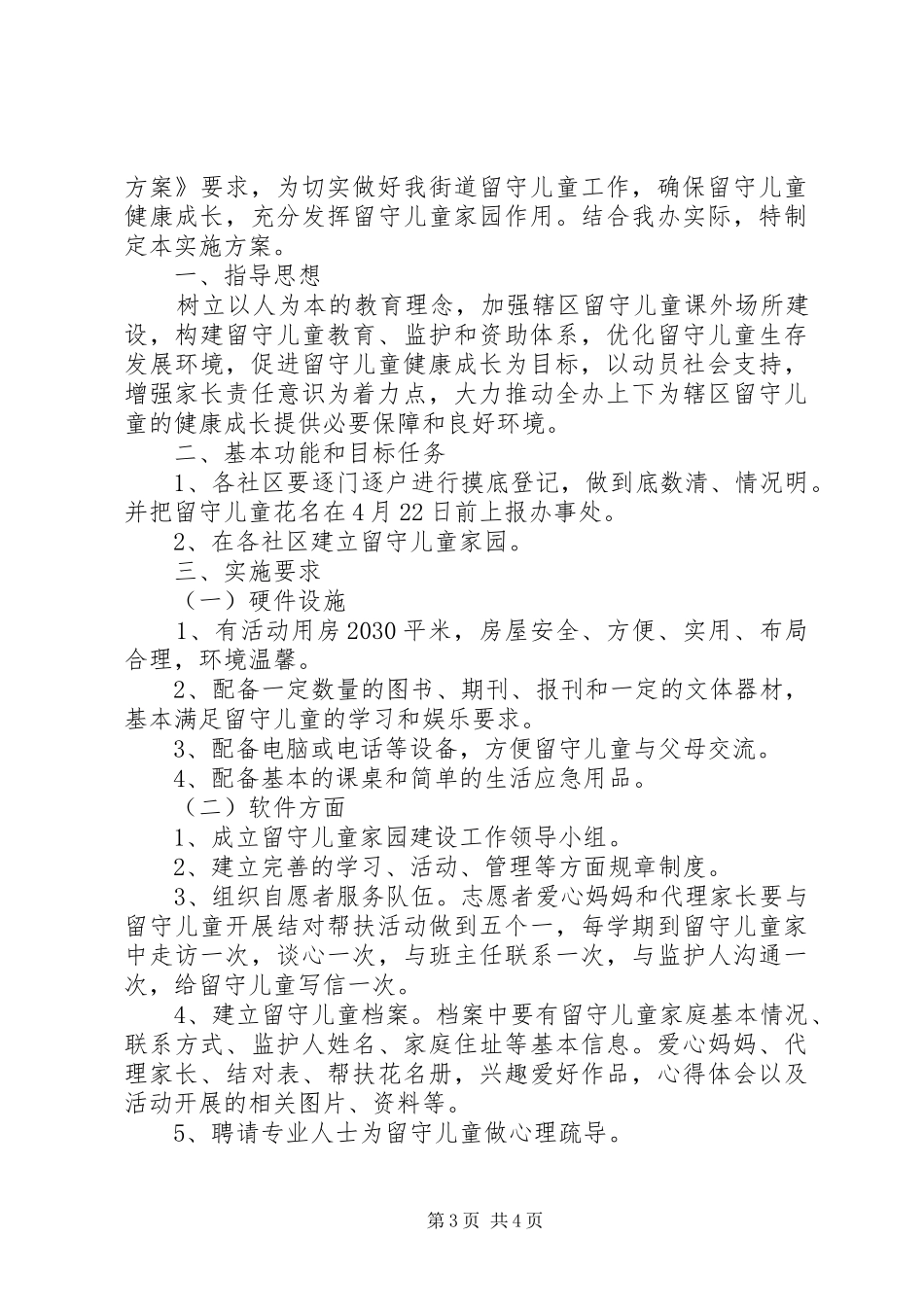 社区XX年关爱留守儿童活动方案_第3页