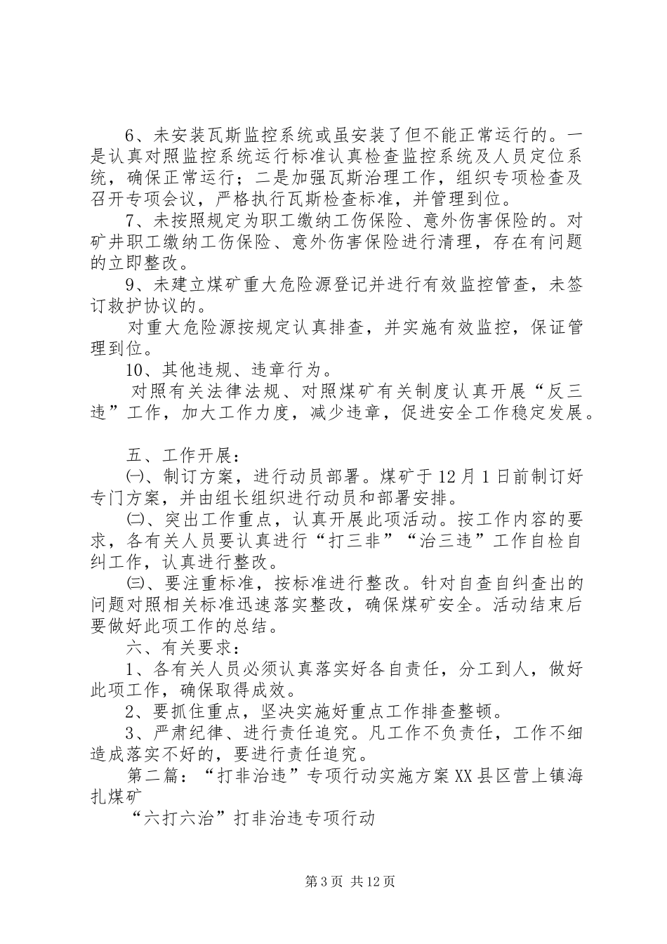 平安公司打非治违专项行动实施方案[范文模版]_第3页