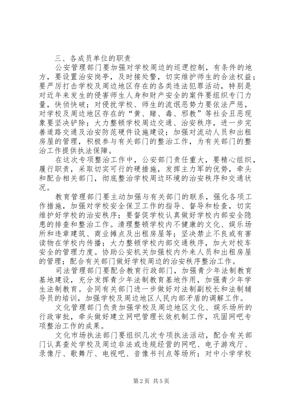 做好校园及周边地区治安综合治理工作方案_第2页