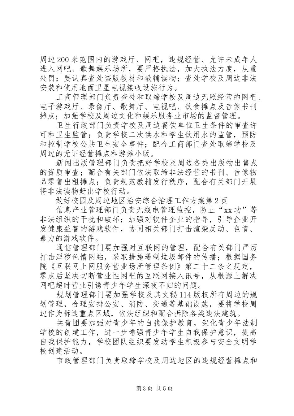 做好校园及周边地区治安综合治理工作方案_第3页