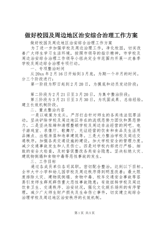 做好校园及周边地区治安综合治理工作方案