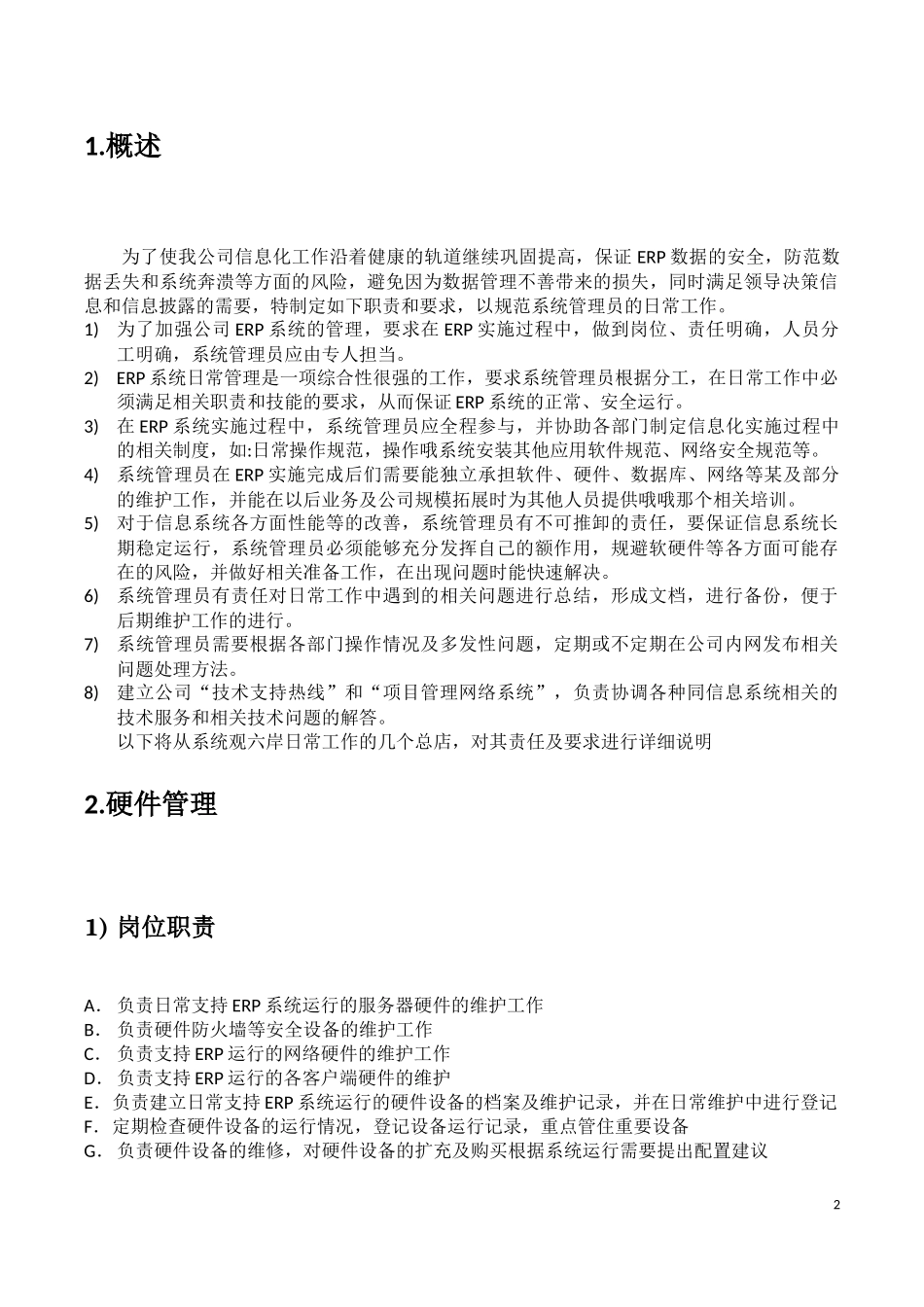 ERP系统管理员职责及要求_第2页
