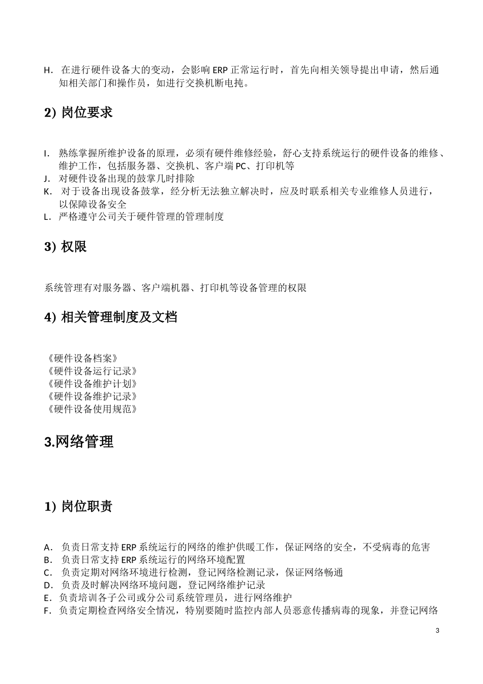 ERP系统管理员职责及要求_第3页