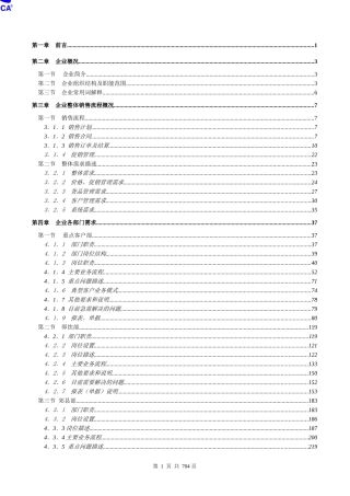 北京百事可乐饮料有限公司ERP需求解决方案