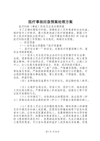 医疗事故应急预案处理方案