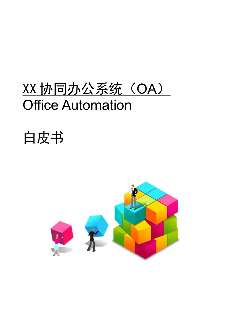 协同OA系统企业版白皮书_第1页