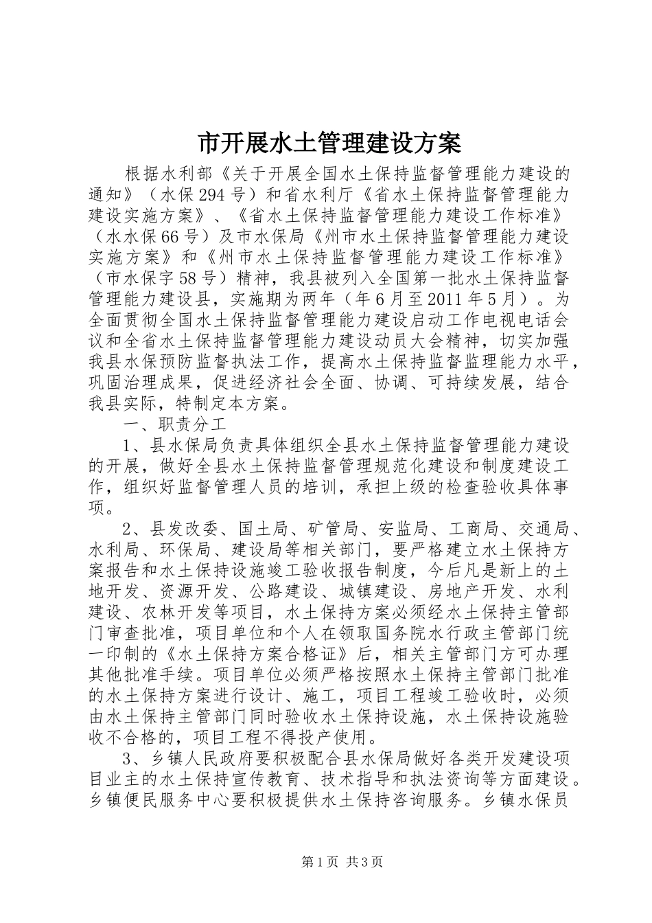 市开展水土管理建设方案_第1页
