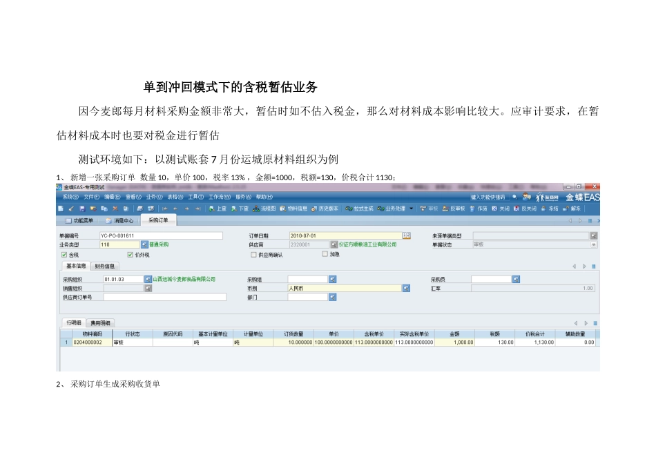 含税暂估业务流程测试XXXX1220_第1页