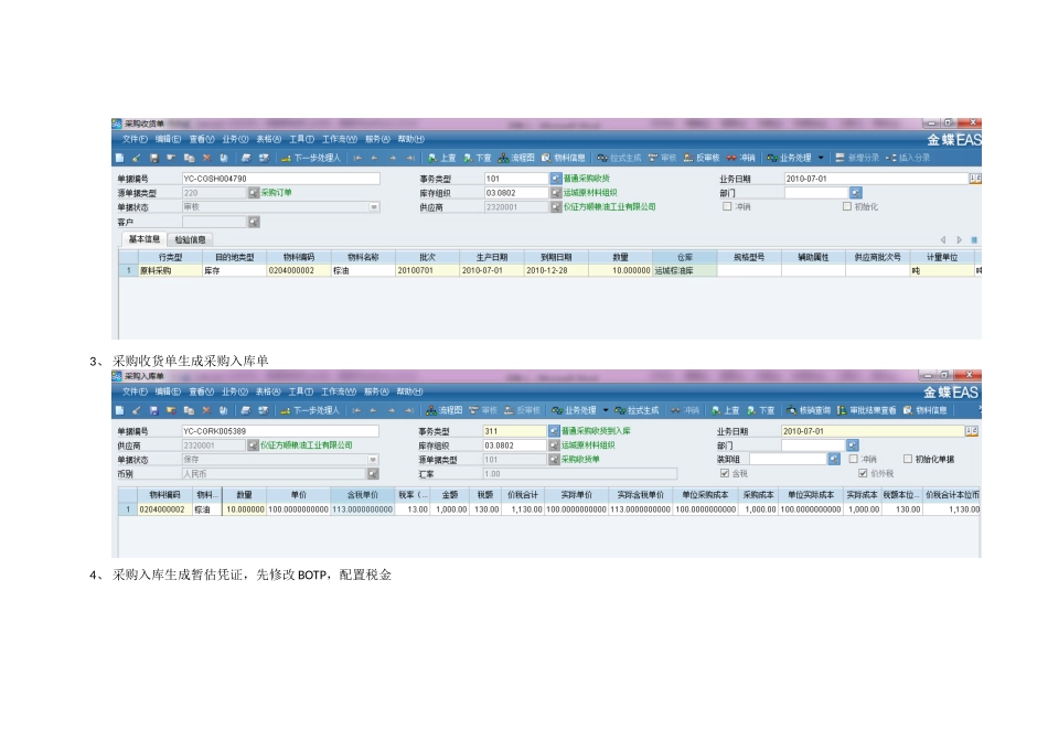 含税暂估业务流程测试XXXX1220_第2页