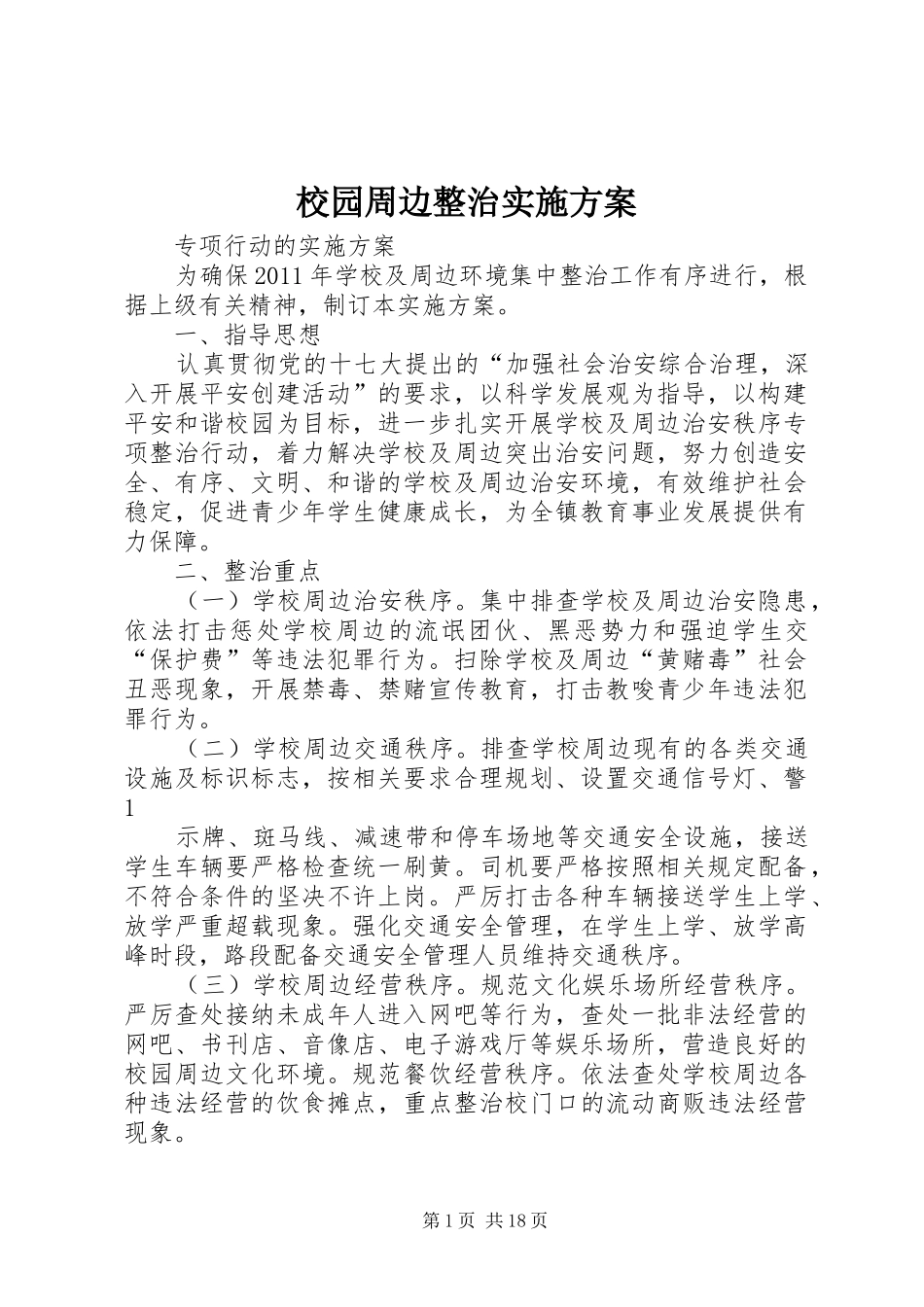 校园周边整治实施方案_第1页