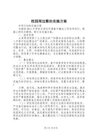 校园周边整治实施方案