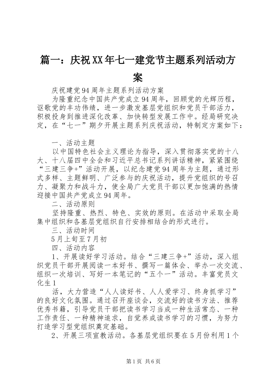篇一：庆祝XX年七一建党节主题系列活动方案_第1页