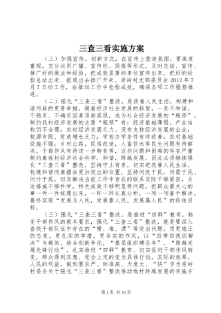 三查三看实施方案