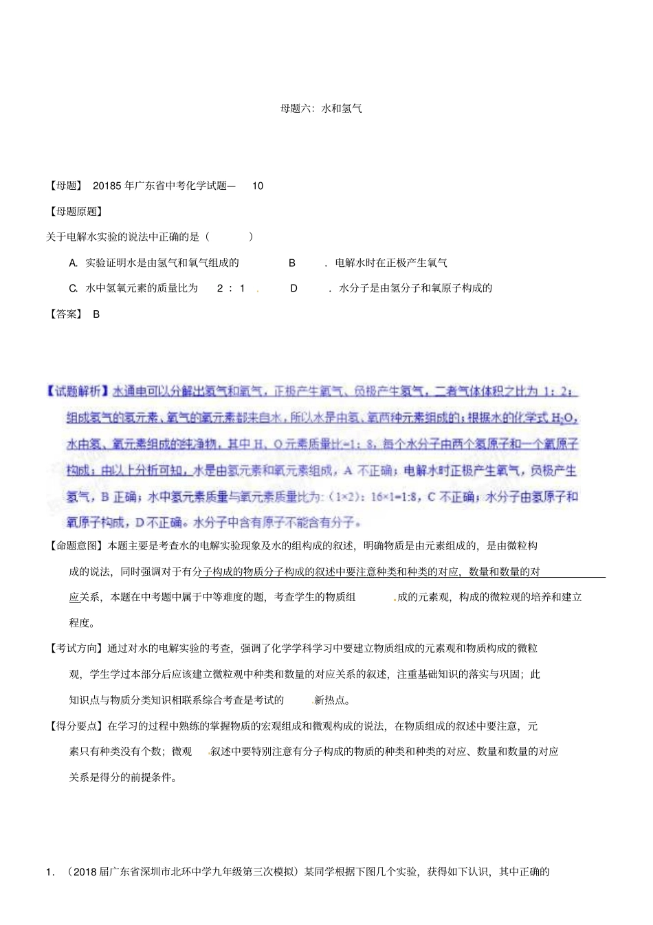 中考化学第一轮复习专题06水和氢气(解析版)_第1页