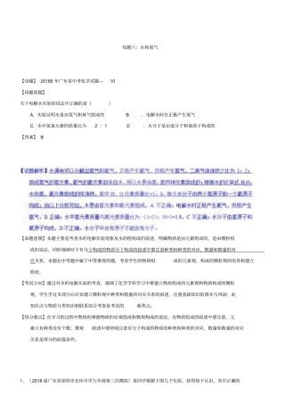 中考化学第一轮复习专题06水和氢气(解析版)