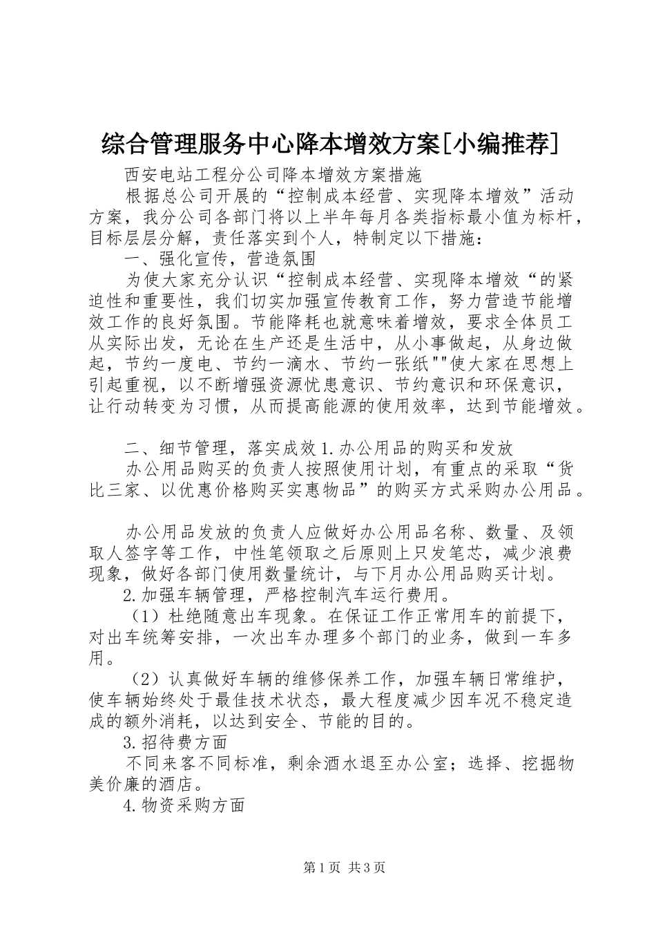 综合管理服务中心降本增效方案[小编推荐]_第1页