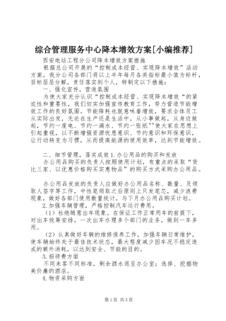 综合管理服务中心降本增效方案[小编推荐]